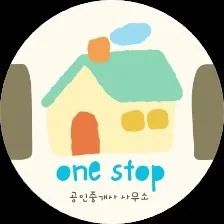 원스톱공인중개사사무소