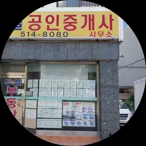두실공인중개사사무소