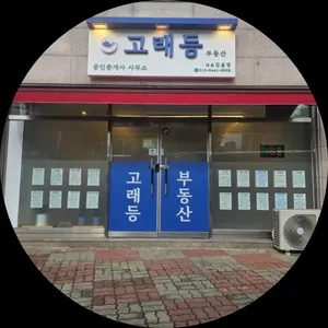 고래등공인중개사사무소