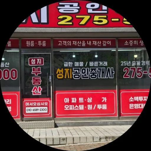 성지공인중개사사무소