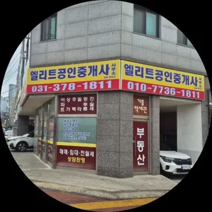 엘리트공인중개사