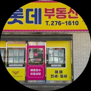 롯데부동산공인중개사사무소