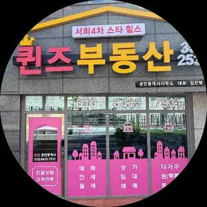 서희4차스타힐스퀸즈공인중개사사무소