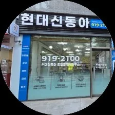 현대신동아 공인중개사사무소