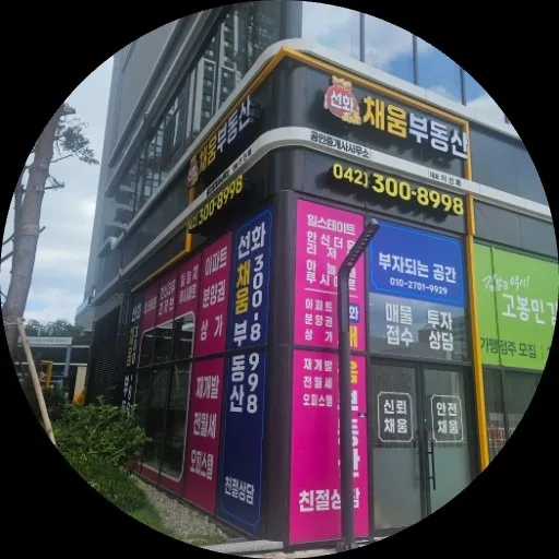 선화채움부동산공인중개사사무소