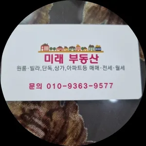 미래공인중개사사무소