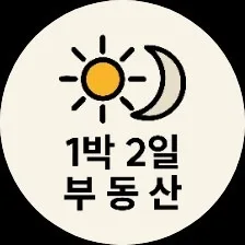 1박2일공인중개사사무소