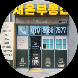 새온공인중개사사무소