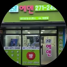 에덴공인중개사사무소