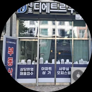 내포디에트르공인중개사사무소
