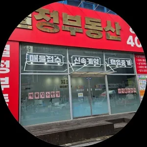 열정부동산중개사무소