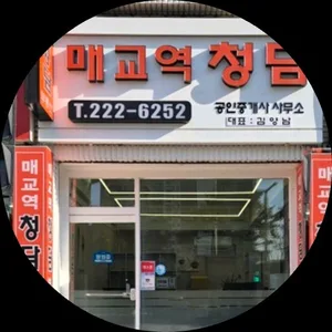 매교역청담공인중개사사무소