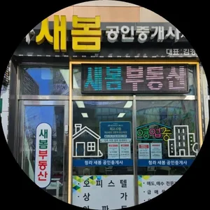 청라새봄공인중개사사무소