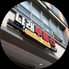 나래부동산공인중개사사무소