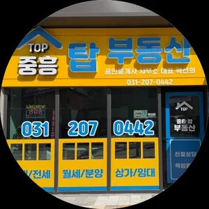중흥탑부동산공인중개사사무소
