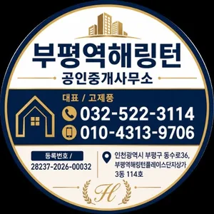 부평역해링턴공인중개사사무소