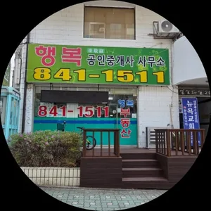 행복공인중개사사무소