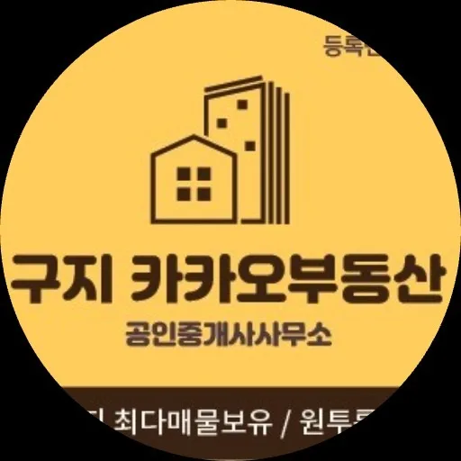 구지카카오부동산공인중개사사무소
