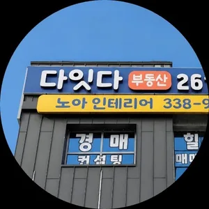 다잇다부동산공인중개사사무소