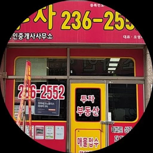 투자공인중개사사무소