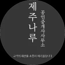 제주나루공인중개사사무소
