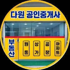 다원공인중개사사무소