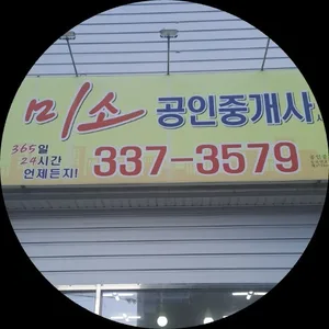 미소공인중개사사무소
