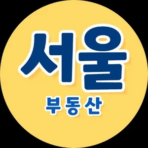 서울부동산공인중개사사무소