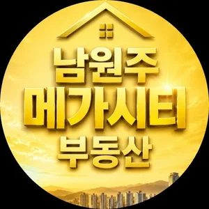 남원주메가시티부동산공인중개사사무소