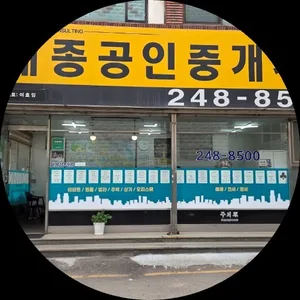 세종공인중개사사무소
