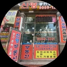 신영공인중개사사무소