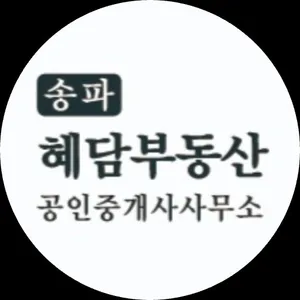 혜담부동산공인중개사사무소