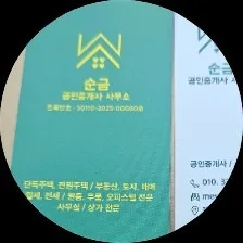 순금공인중개사사무소