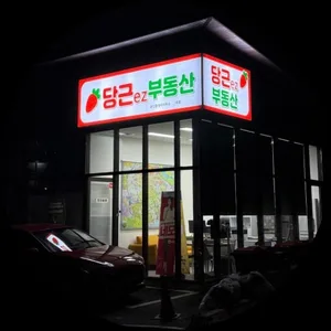 당근ez부동산공인중개사사무소