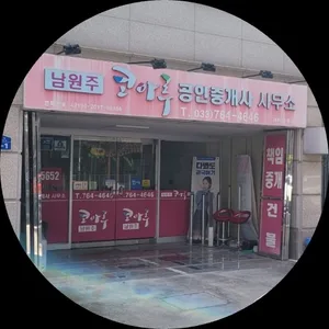 남원주코아루공인중개사사무소