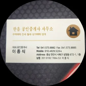 한음공인중개사사무소