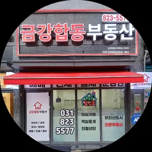 금강합동부동산공인중개사사무소