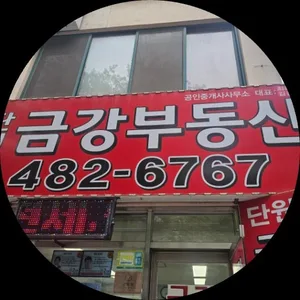 신단원금강공인중개사사무소