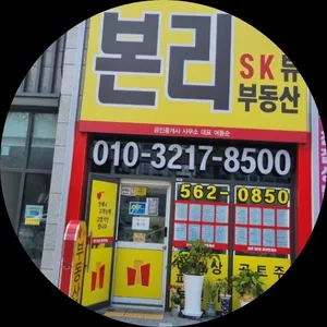 본리SK뷰공인중개사사무소