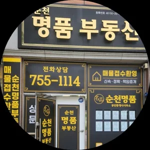 순천명품공인중개사사무소