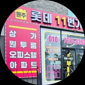 원주롯데11번가공인중개사사무소