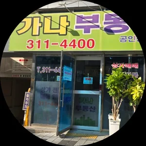 가나공인중개사사무소