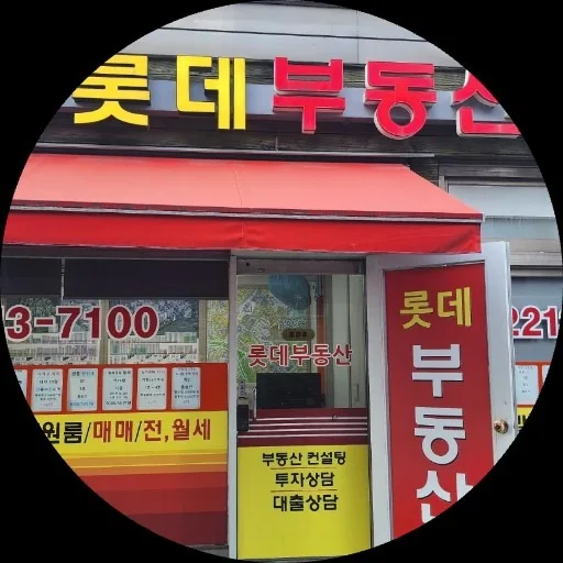 롯데공인중개사사무소