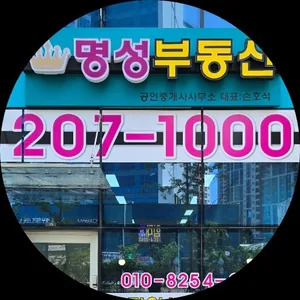 명성부동산공인중개사사무소