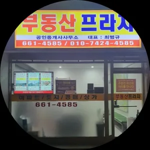 부동산프라자 공인중개사사무소