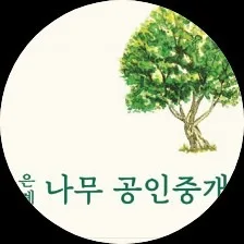 은계나무 공인중개사사무소