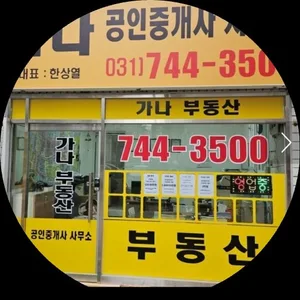 가나공인중개사사무소