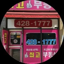 최고(428-1777)공인중개사사무소
