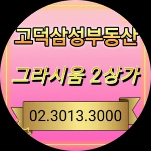 고덕삼성공인중개사사무소