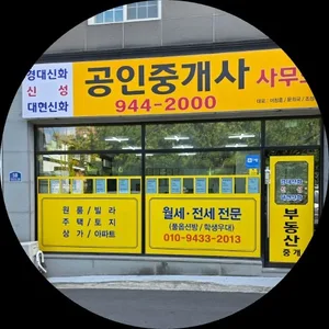 신성공인중개사사무소